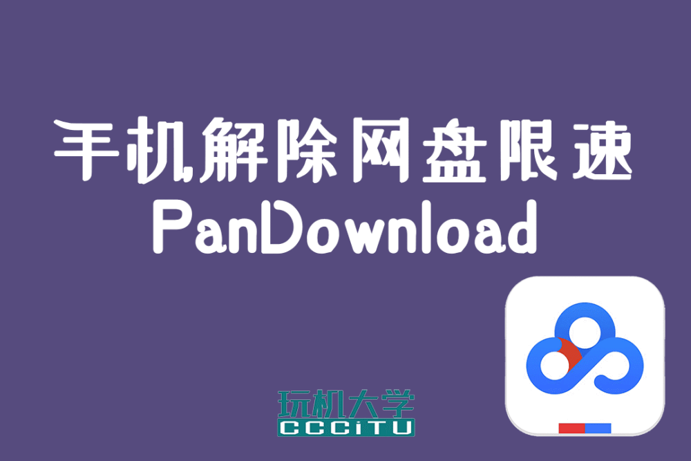 PanDownload：安卓手机解除百度网盘下载限速